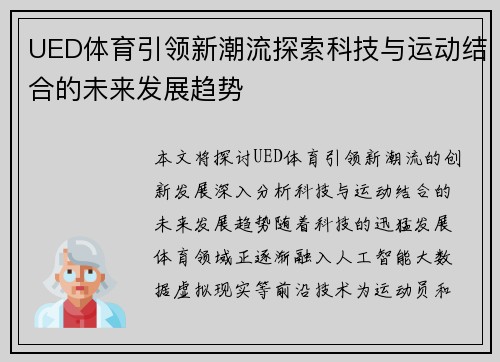 UED体育引领新潮流探索科技与运动结合的未来发展趋势