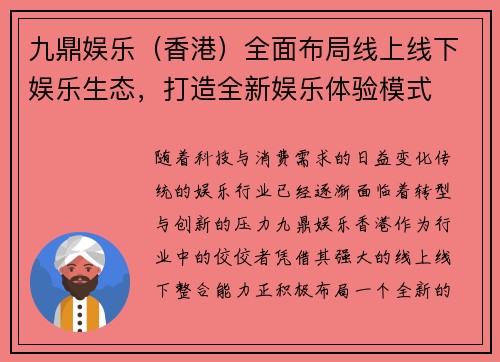 九鼎娱乐（香港）全面布局线上线下娱乐生态，打造全新娱乐体验模式
