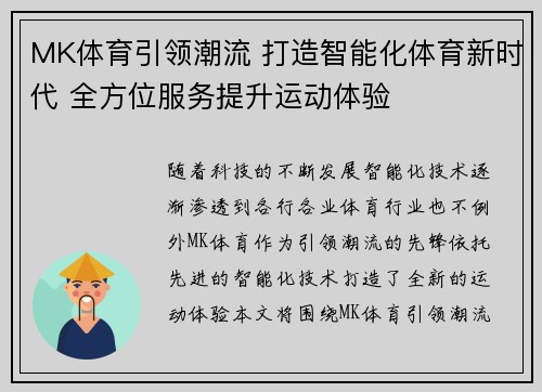 MK体育引领潮流 打造智能化体育新时代 全方位服务提升运动体验