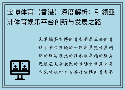 宝博体育（香港）深度解析：引领亚洲体育娱乐平台创新与发展之路