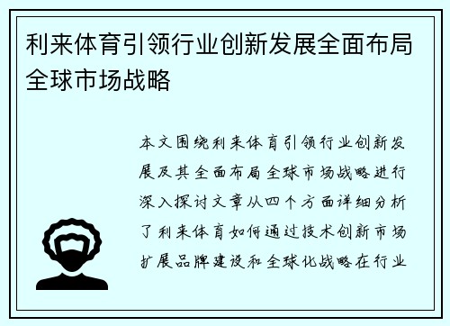 利来体育引领行业创新发展全面布局全球市场战略