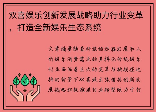 双喜娱乐创新发展战略助力行业变革，打造全新娱乐生态系统