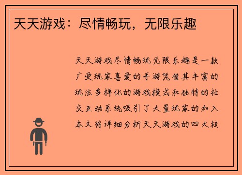 天天游戏：尽情畅玩，无限乐趣