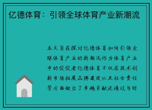 亿德体育：引领全球体育产业新潮流