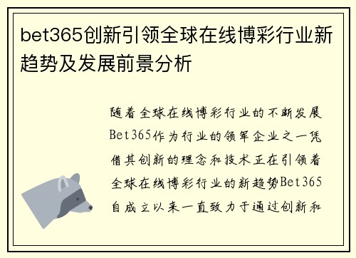 bet365创新引领全球在线博彩行业新趋势及发展前景分析