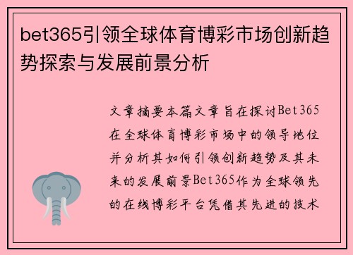 bet365引领全球体育博彩市场创新趋势探索与发展前景分析