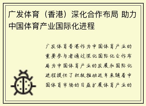广发体育（香港）深化合作布局 助力中国体育产业国际化进程