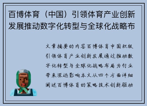 百博体育（中国）引领体育产业创新发展推动数字化转型与全球化战略布局