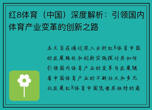 红8体育（中国）深度解析：引领国内体育产业变革的创新之路