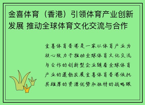 金喜体育（香港）引领体育产业创新发展 推动全球体育文化交流与合作