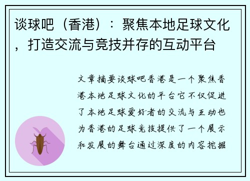 谈球吧（香港）：聚焦本地足球文化，打造交流与竞技并存的互动平台