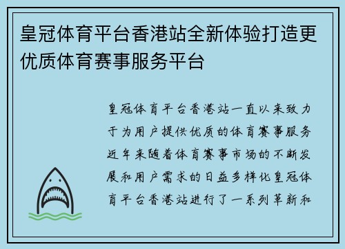 皇冠体育平台香港站全新体验打造更优质体育赛事服务平台