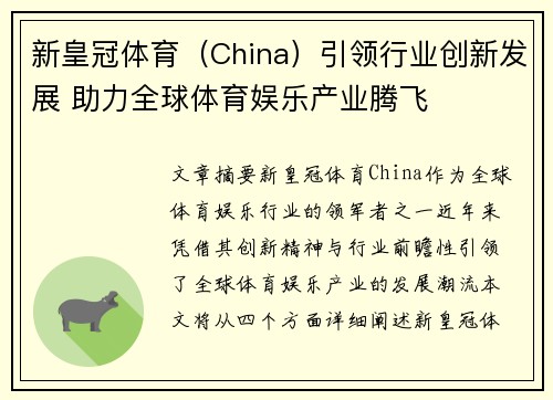 新皇冠体育（China）引领行业创新发展 助力全球体育娱乐产业腾飞
