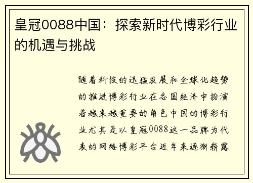 皇冠0088中国：探索新时代博彩行业的机遇与挑战