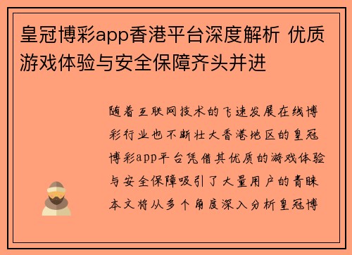 皇冠博彩app香港平台深度解析 优质游戏体验与安全保障齐头并进