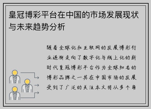 皇冠博彩平台在中国的市场发展现状与未来趋势分析