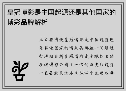 皇冠博彩是中国起源还是其他国家的博彩品牌解析