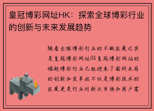 皇冠博彩网址HK：探索全球博彩行业的创新与未来发展趋势
