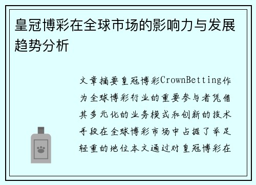 皇冠博彩在全球市场的影响力与发展趋势分析