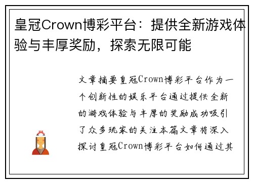 皇冠Crown博彩平台：提供全新游戏体验与丰厚奖励，探索无限可能