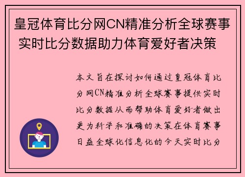 皇冠体育比分网CN精准分析全球赛事 实时比分数据助力体育爱好者决策