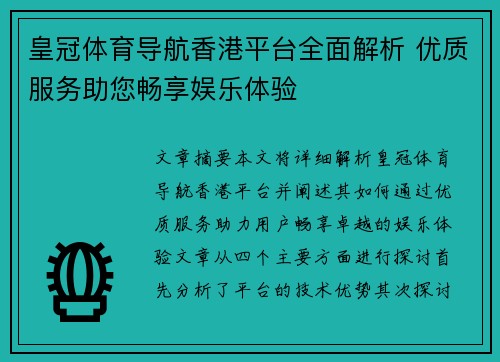皇冠体育导航香港平台全面解析 优质服务助您畅享娱乐体验