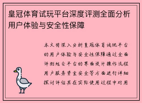 皇冠体育试玩平台深度评测全面分析用户体验与安全性保障