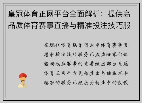 皇冠体育正网平台全面解析：提供高品质体育赛事直播与精准投注技巧服务