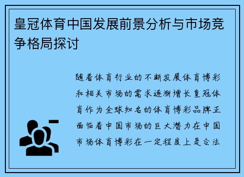 皇冠体育中国发展前景分析与市场竞争格局探讨
