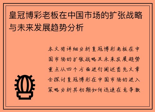 皇冠博彩老板在中国市场的扩张战略与未来发展趋势分析