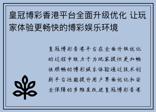 皇冠博彩香港平台全面升级优化 让玩家体验更畅快的博彩娱乐环境