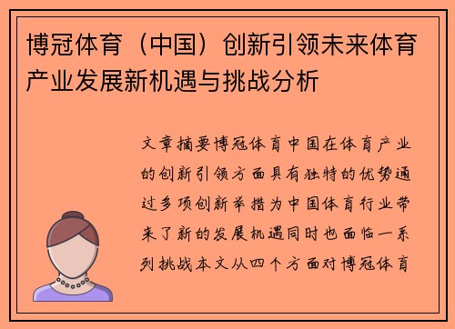 博冠体育（中国）创新引领未来体育产业发展新机遇与挑战分析