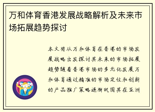 万和体育香港发展战略解析及未来市场拓展趋势探讨
