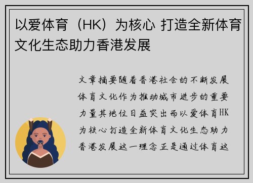 以爱体育（HK）为核心 打造全新体育文化生态助力香港发展