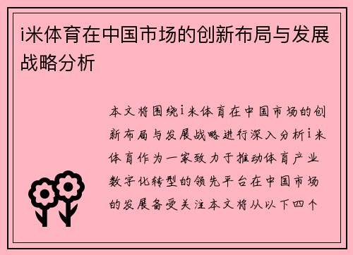 i米体育在中国市场的创新布局与发展战略分析