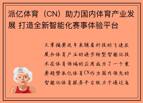 派亿体育（CN）助力国内体育产业发展 打造全新智能化赛事体验平台