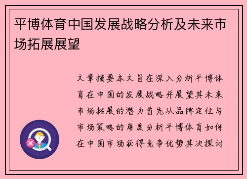 平博体育中国发展战略分析及未来市场拓展展望