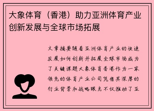 大象体育（香港）助力亚洲体育产业创新发展与全球市场拓展