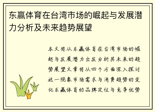 东赢体育在台湾市场的崛起与发展潜力分析及未来趋势展望