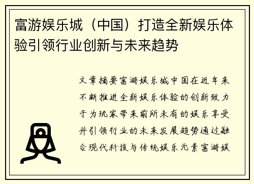 富游娱乐城（中国）打造全新娱乐体验引领行业创新与未来趋势