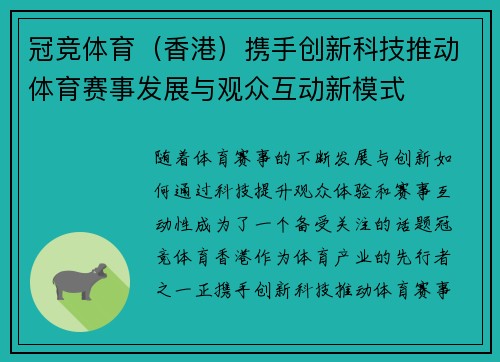 冠竞体育（香港）携手创新科技推动体育赛事发展与观众互动新模式