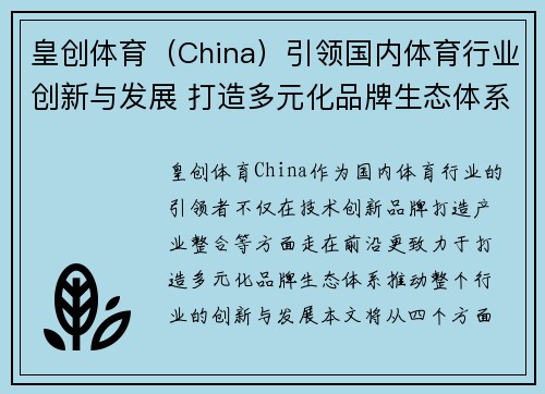 皇创体育（China）引领国内体育行业创新与发展 打造多元化品牌生态体系