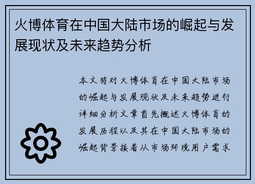 火博体育在中国大陆市场的崛起与发展现状及未来趋势分析