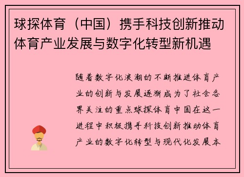 球探体育（中国）携手科技创新推动体育产业发展与数字化转型新机遇
