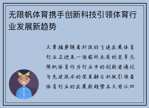 无限帆体育携手创新科技引领体育行业发展新趋势