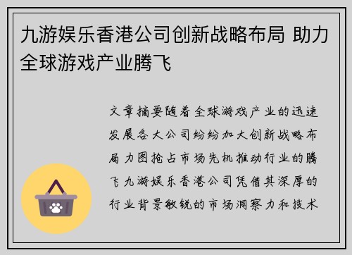 九游娱乐香港公司创新战略布局 助力全球游戏产业腾飞