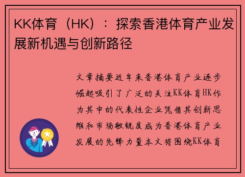 KK体育（HK）：探索香港体育产业发展新机遇与创新路径
