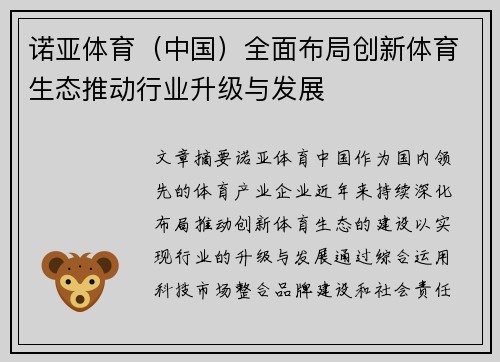 诺亚体育（中国）全面布局创新体育生态推动行业升级与发展