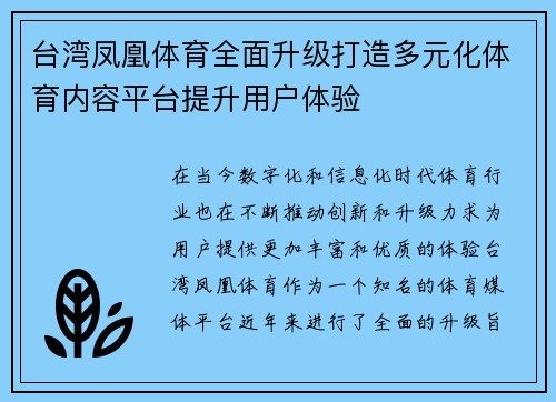 台湾凤凰体育全面升级打造多元化体育内容平台提升用户体验