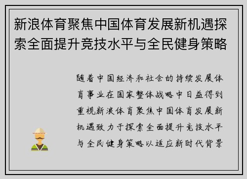 新浪体育聚焦中国体育发展新机遇探索全面提升竞技水平与全民健身策略